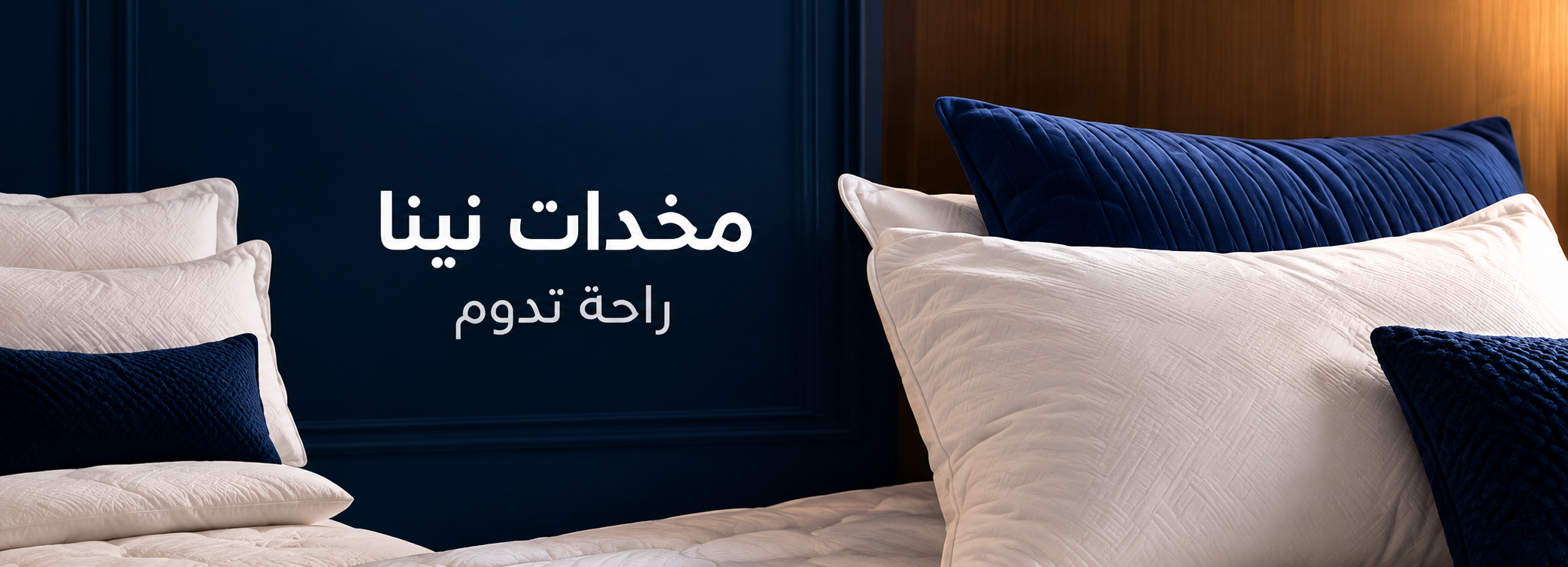 مخدات نينا - راحة تدوم